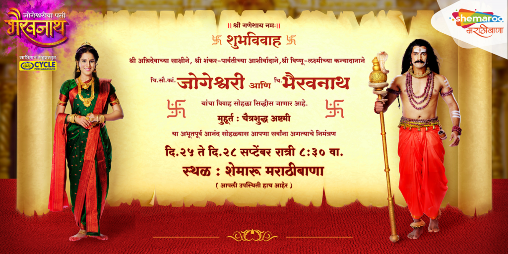 Shemaroo MarathiBana presents a Spectacular Wedding Episode of Jogeshwaricha Pati Bhairavnath